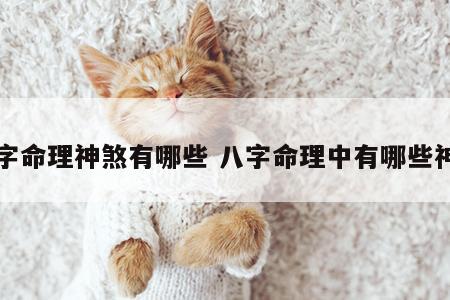 八字命理神煞有哪些 八字命理中有哪些神煞