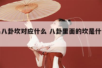 周易八卦坎对应什么 八卦里面的坎是什么意思
