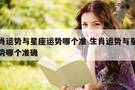 生肖运势与星座运势哪个准 生肖运势与星座运势哪个准确