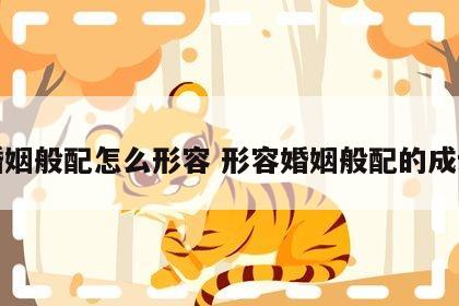 婚姻般配怎么形容 形容婚姻般配的成语