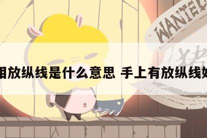 手相放纵线是什么意思 手上有放纵线好吗