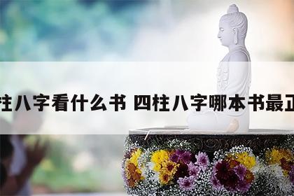 四柱八字看什么书 四柱八字哪本书最正宗