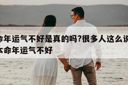 本命年运气不好是真的吗?很多人这么说 都说本命年运气不好