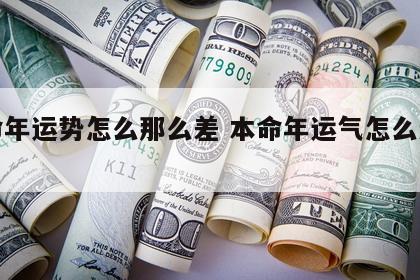 本命年运势怎么那么差 本命年运气怎么这么差