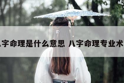 八字命理是什么意思 八字命理专业术语