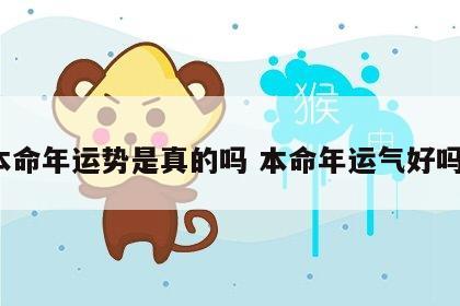 本命年运势是真的吗 本命年运气好吗?