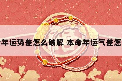 本命年运势差怎么破解 本命年运气差怎么破