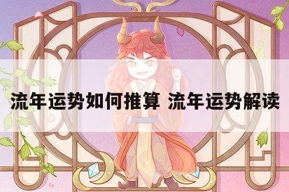 流年运势如何推算 流年运势解读