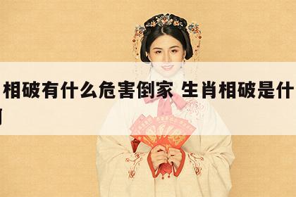 生肖相破有什么危害倒家 生肖相破是什么意思啊