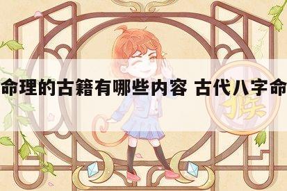 八字命理的古籍有哪些内容 古代八字命理书籍
