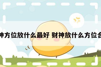 财神方位放什么最好 财神放什么方位合适