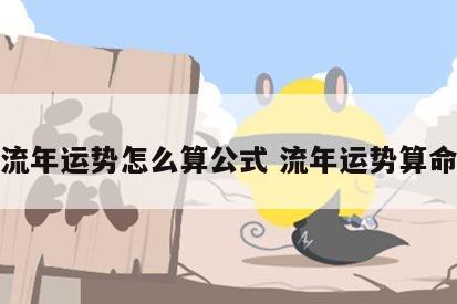 流年运势怎么算公式 流年运势算命