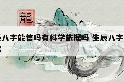 生辰八字能信吗有科学依据吗 生辰八字是否可信