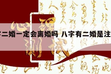 八字二婚一定会离婚吗 八字有二婚是注定的吗