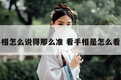看手相怎么说得那么准 看手相是怎么看的呢