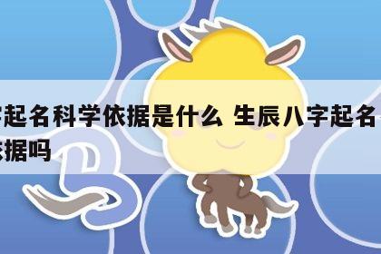 八字起名科学依据是什么 生辰八字起名有科学依据吗