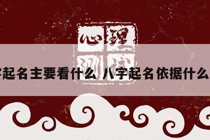八字起名主要看什么 八字起名依据什么规则