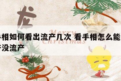看手相如何看出流产几次 看手相怎么能看出流产没流产