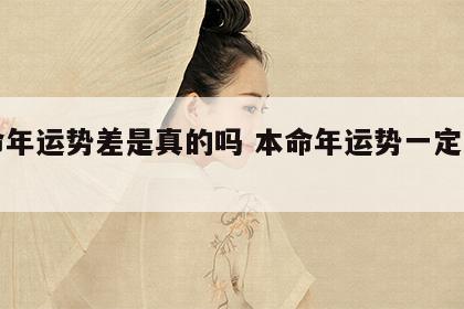 本命年运势差是真的吗 本命年运势一定很差吗