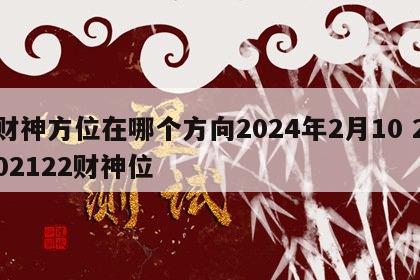 财神方位在哪个方向2024年2月10 202122财神位