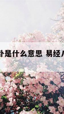 周易八卦的卦是什么意思 易经八卦卦象分别是