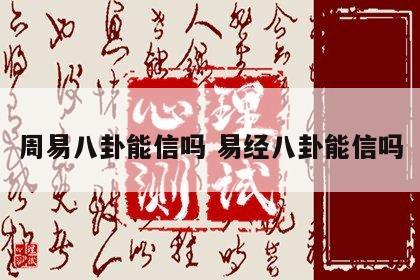 周易八卦能信吗 易经八卦能信吗