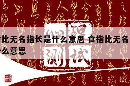 食指比无名指长是什么意思 食指比无名指短是什么意思