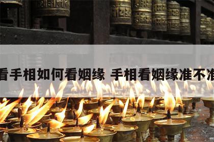 看手相如何看姻缘 手相看姻缘准不准