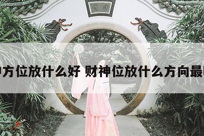 财神方位放什么好 财神位放什么方向最旺财