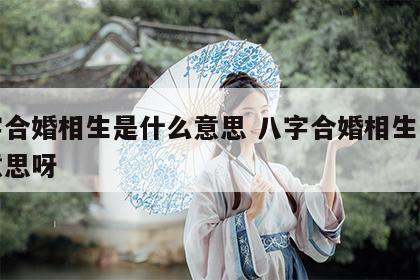 八字合婚相生是什么意思 八字合婚相生是什么意思呀