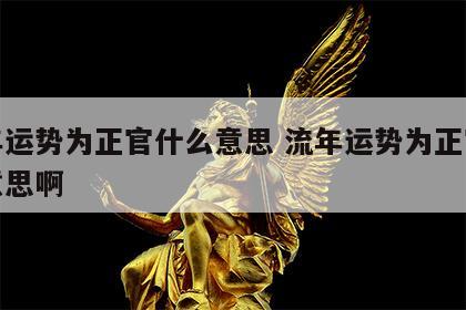 流年运势为正官什么意思 流年运势为正官什么意思啊