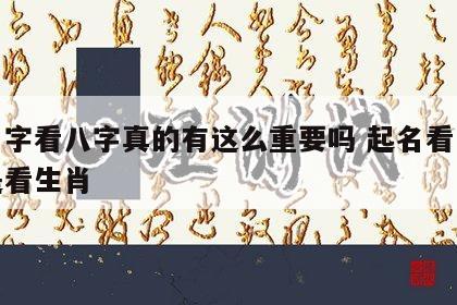 起名字看八字真的有这么重要吗 起名看八字还是看生肖
