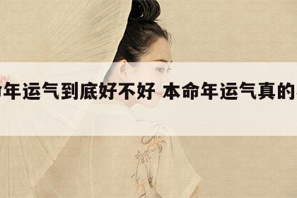 本命年运气到底好不好 本命年运气真的不好吗?