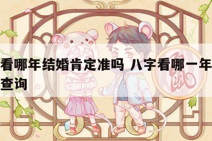 八字看哪年结婚肯定准吗 八字看哪一年结婚在线查询