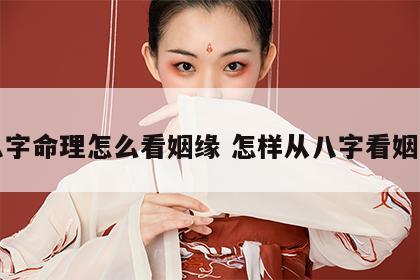 八字命理怎么看姻缘 怎样从八字看姻缘