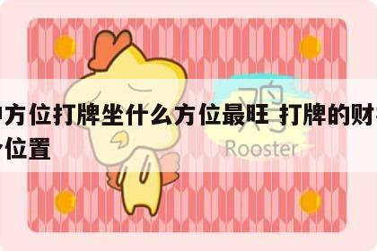 财神方位打牌坐什么方位最旺 打牌的财神坐哪个位置