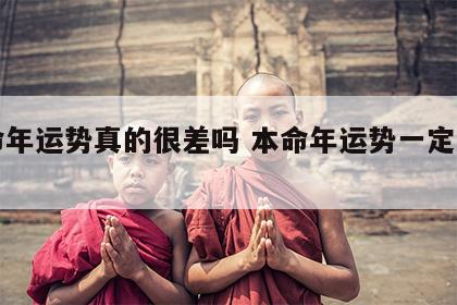 本命年运势真的很差吗 本命年运势一定很差吗