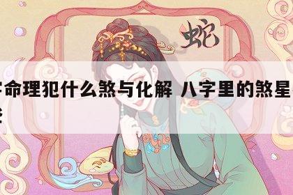 八字命理犯什么煞与化解 八字里的煞星都有哪些