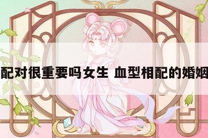 血型配对很重要吗女生 血型相配的婚姻准吗
