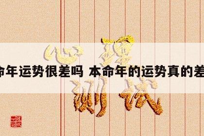 本命年运势很差吗 本命年的运势真的差吗?