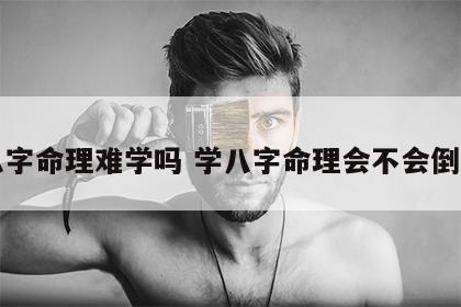 八字命理难学吗 学八字命理会不会倒霉