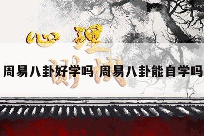 周易八卦好学吗 周易八卦能自学吗