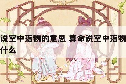 算命说空中落物的意思 算命说空中落物的意思是什么