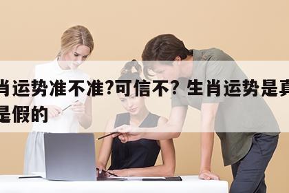 生肖运势准不准?可信不? 生肖运势是真的还是假的