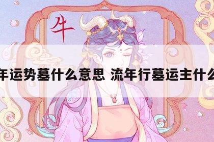 流年运势墓什么意思 流年行墓运主什么事