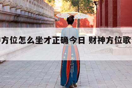 财神方位怎么坐才正确今日 财神方位歌诀今日