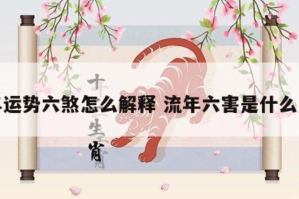 流年运势六煞怎么解释 流年六害是什么意思