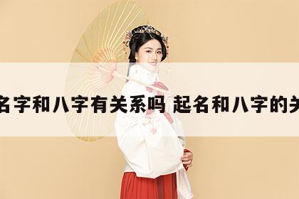 起名字和八字有关系吗 起名和八字的关系