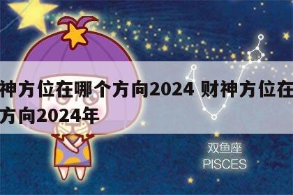 财神方位在哪个方向2024 财神方位在哪个方向2024年