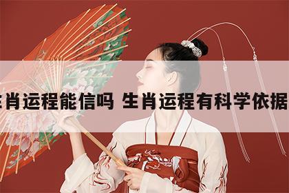 生肖运程能信吗 生肖运程有科学依据吗